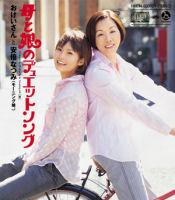 Haha to Musume no Duet Song Regular Edition HKCN-50010